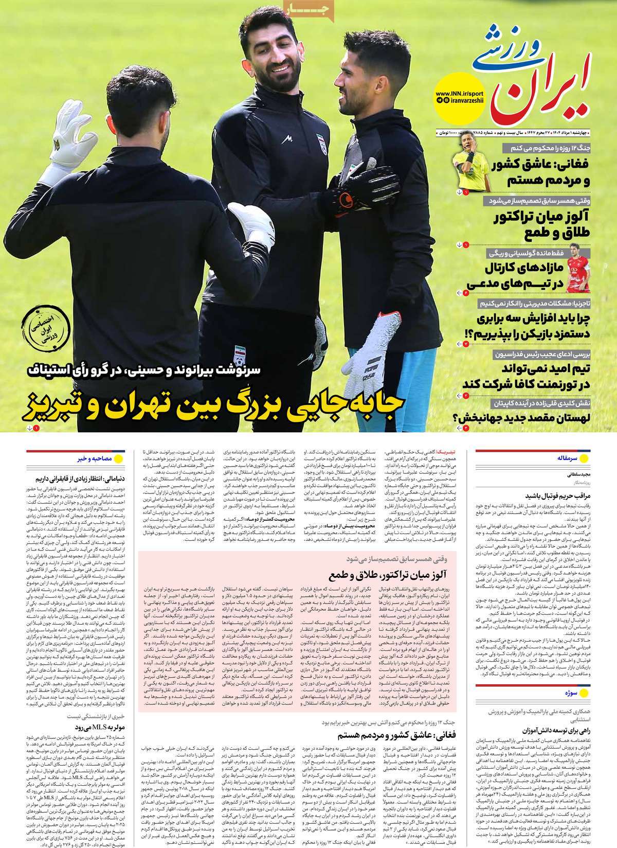صفحه اول روزنامه ایران ورزشی چهارشنبه ۱ مرداد