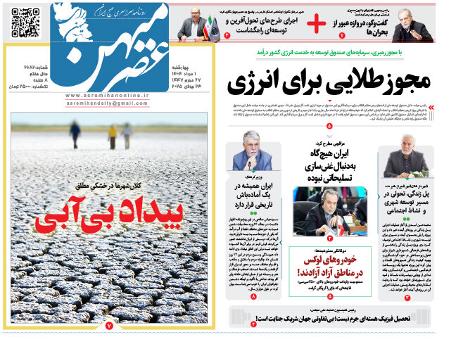 صفحه نخست روزنامه‌های استان فارس در یکم مردادماه