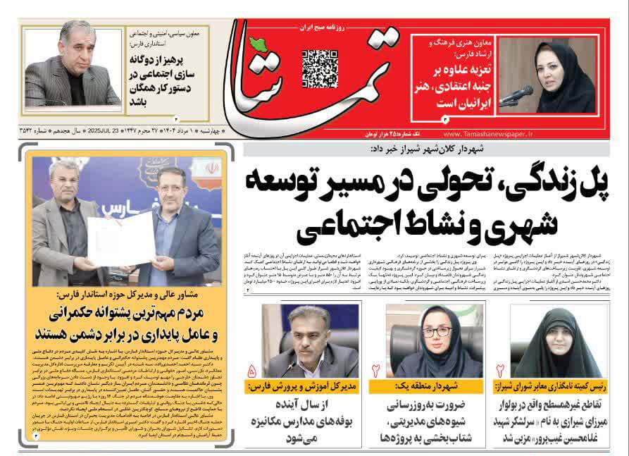 صفحه نخست روزنامه‌های استان فارس در یکم مردادماه