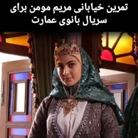 فیلم تمرین بازیگری مریم مومن در خیابان‌های تهران!