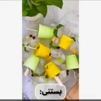 تابستونه پس بستنی درست کنیم!