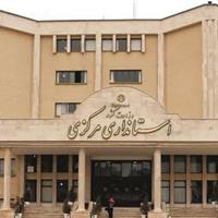 اطلاعیه استانداری مرکزی در پاسخ به انتشار شایعات اخیر