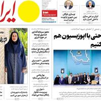صفحه اول روزنامه ایران چهارشنبه ۱ مرداد