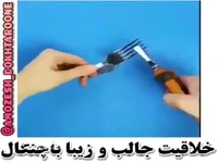 خلاقیت زیبا و جالب با چنگال