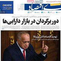 صفحه اول روزنامه دنیای اقتصاد چهارشنبه ۱ مرداد