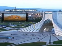 سخنان استاد حسین امانت در مورد برج آزادی