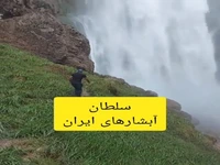 آبشار با اُبهت و خروشان تَنگ زندان 