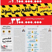 صفحه اول روزنامه همشهری چهارشنبه ۱ مرداد