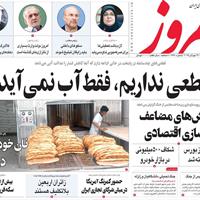 صفحه اول روزنامه امروز چهارشنبه ۱ مرداد