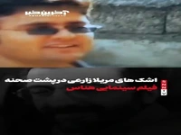 های مریلا زارعی در پشت صحنه فیلم سینمایی هناس