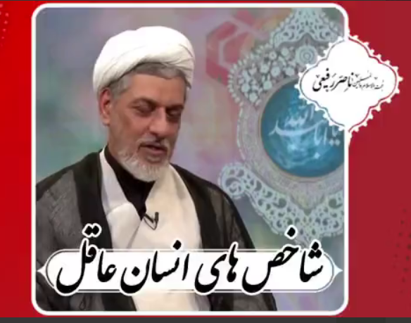  شاخص های انسان عاقل   