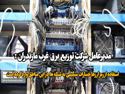 کشف 119 دستگاه رمز ارز در غرب مازندران