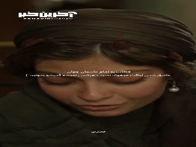 عشق بار گندم نیست که براش چُرتکه بندازی!