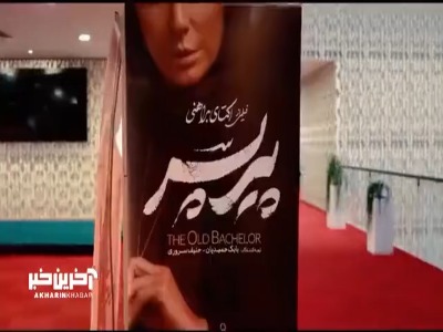 شما تماشای «پیرپسر» رو به کی پیشنهاد میدید؟