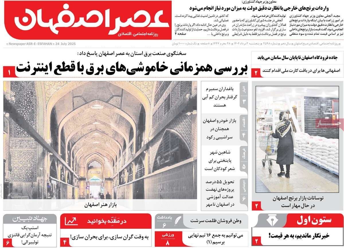 صفحه نخست روزنامه‌های اصفهان در ۲ مرداد