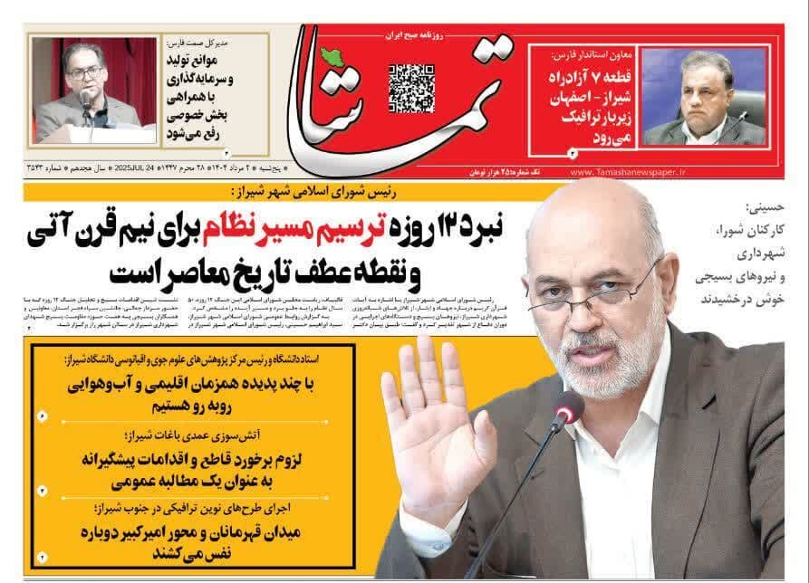 صفحه نخست روزنامه‌های استان فارس در ۲ مردادماه