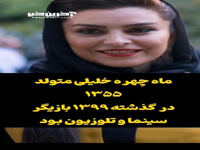 بیوگرافی ماهچهره خلیلی