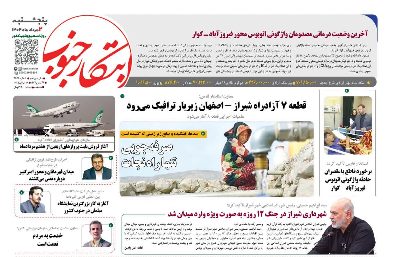 صفحه نخست روزنامه‌های استان فارس در ۲ مردادماه