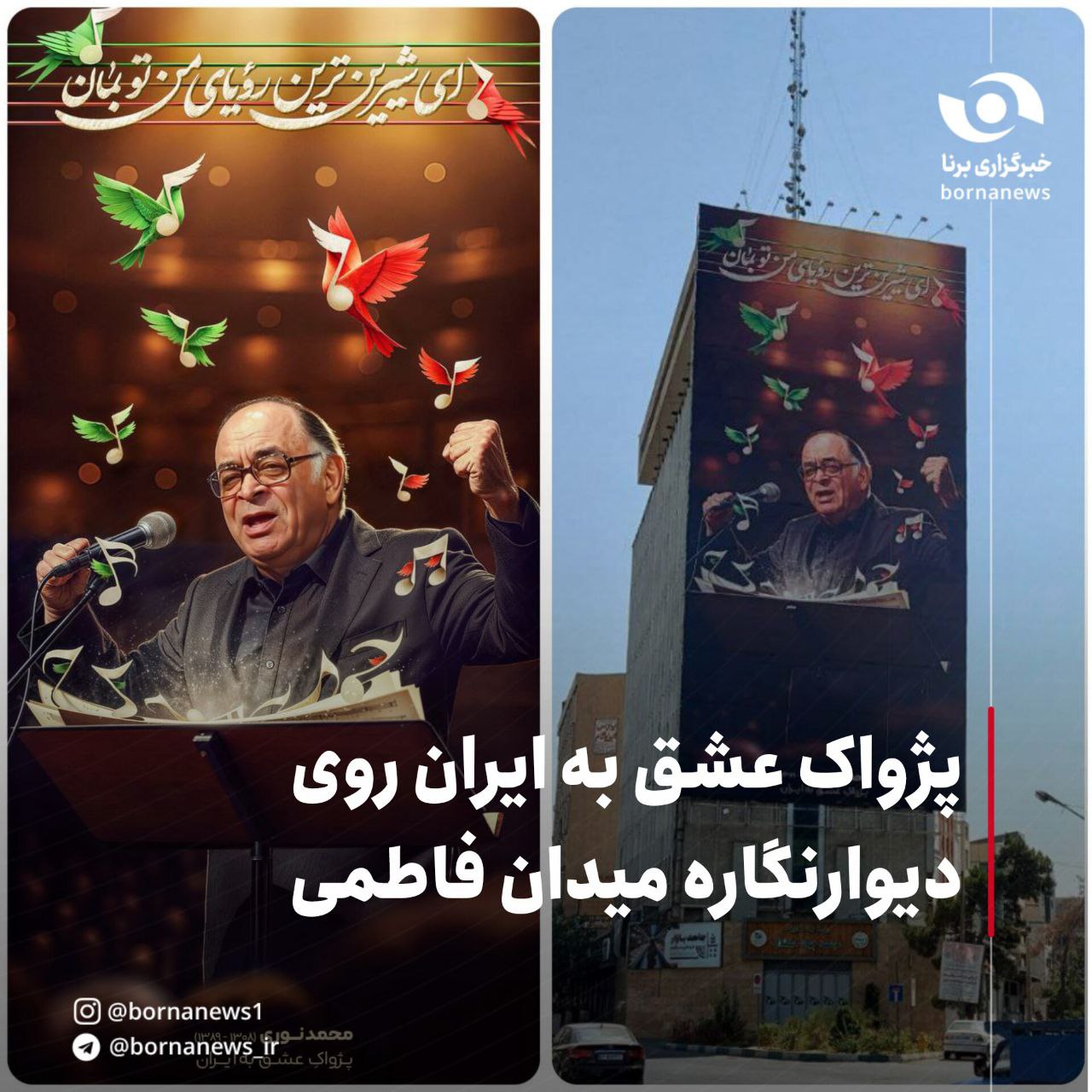 طرح/ پژواک عشق به ایران روی دیوارنگاره میدان فاطمی