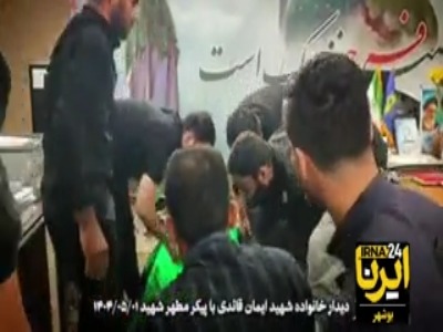 وداع خانواده با پیکر مطهر شهید ایمان قایدی