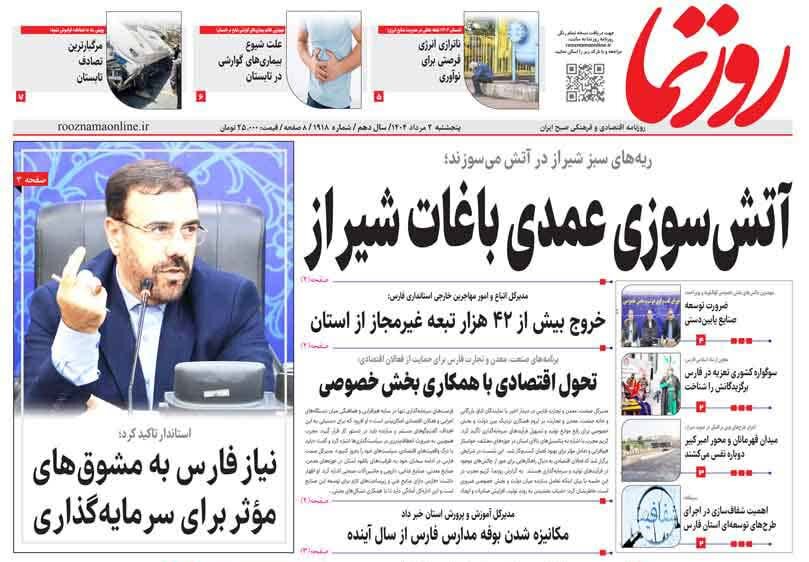صفحه نخست روزنامه‌های استان فارس در ۲ مردادماه