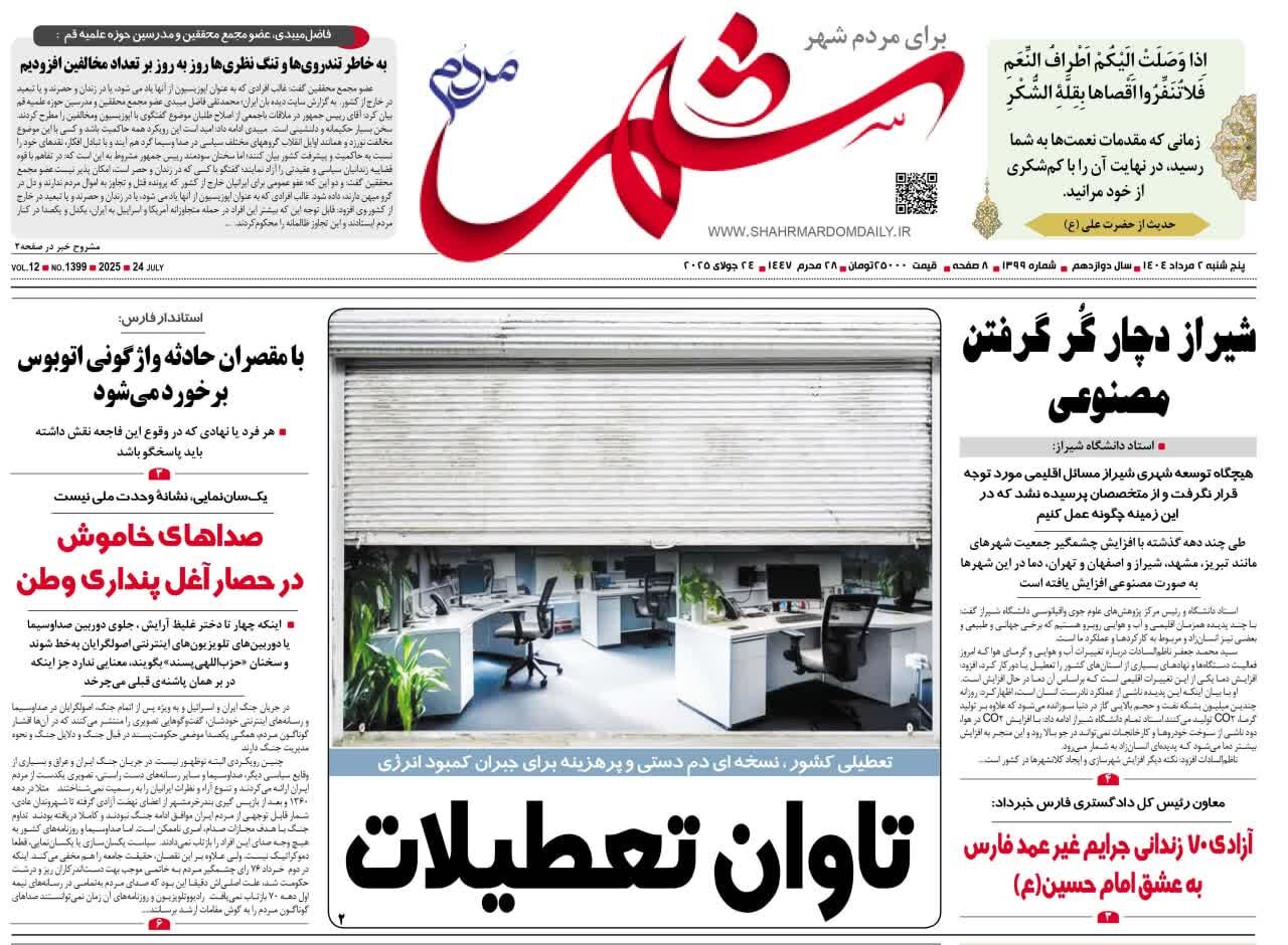 صفحه نخست روزنامه‌های استان فارس در ۲ مردادماه