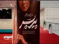 شما تماشای «پیرپسر» رو به کی پیشنهاد میدید؟