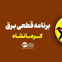 برنامه قطعی برق کرمانشاه در دوم مرداد