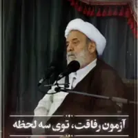  آزمون رفاقت توی سه لحظه