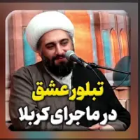  تبلور عشق در ماجرای کربلا