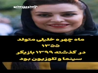 بیوگرافی ماهچهره خلیلی