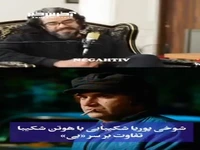شوخی پوریا شکیبایی با هوتن شکیبا