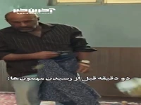 دو دقیقه قبل از رسیدن مهمون ها