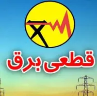 خاموشی روزانه و الزامی شدن مدیریت مصرف برق در دنا تا اطلاع ثانوی