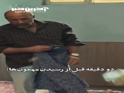 دو دقیقه قبل از رسیدن مهمون ها