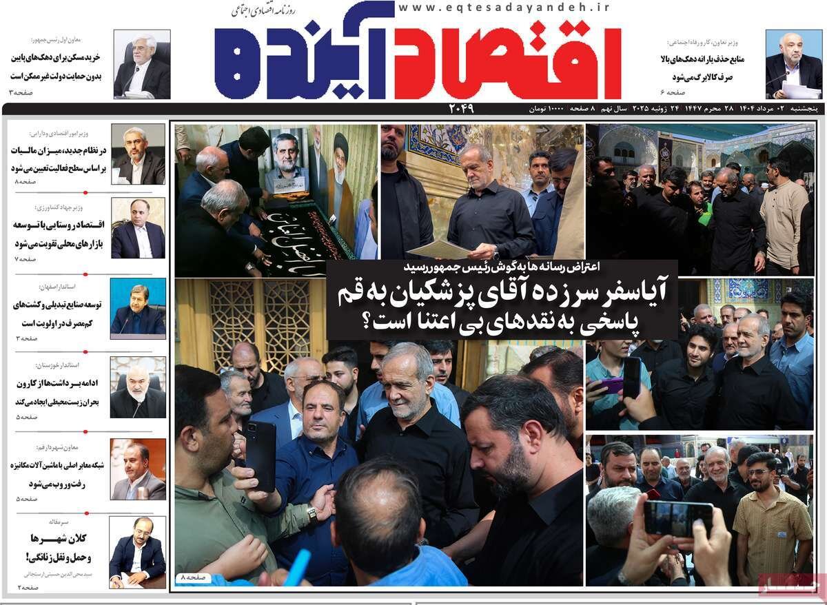 صفحه نخست روزنامه‌های اصفهان در ۲ مرداد