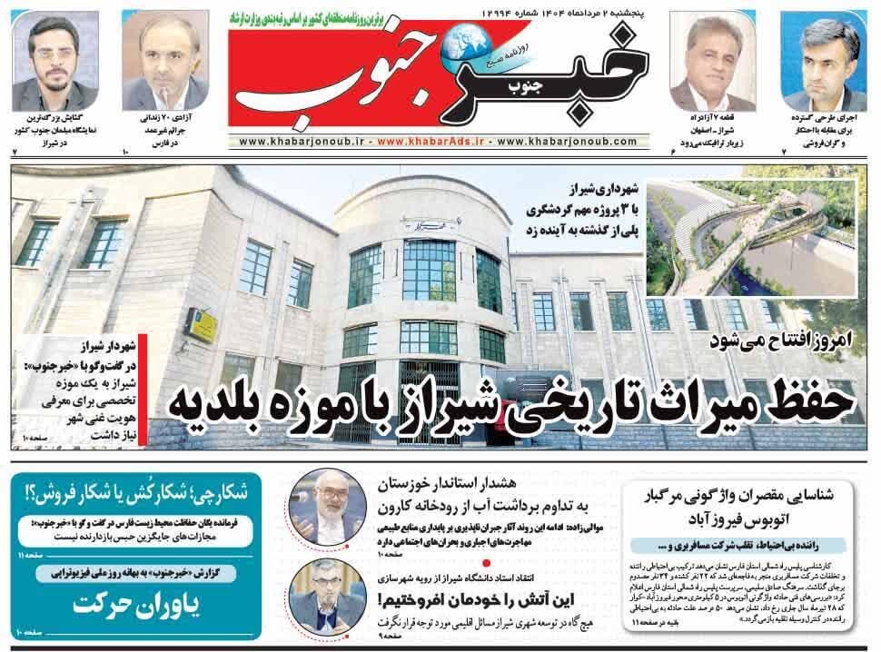 صفحه نخست روزنامه‌های استان فارس در ۲ مردادماه