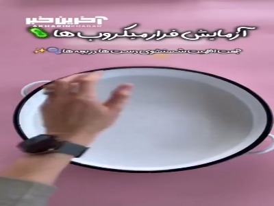 آزمایش فرار میکروب ها