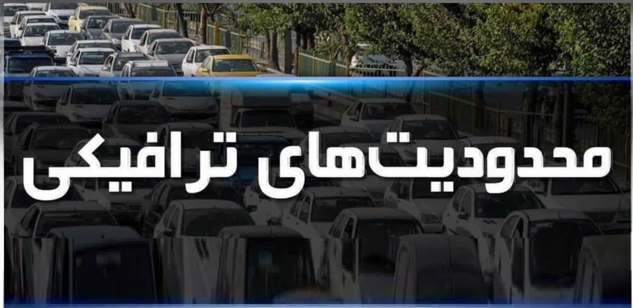 اعمال محدودیتهای ترافیکی در جادههای مازندران در نخستین جمعه مرداد