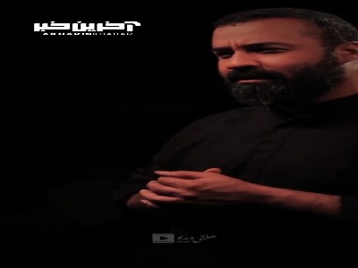 نماهنگ «من اومدم نوکری» با صدای عبدالرضا هلالی