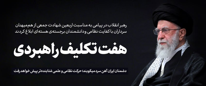 پیام رهبر انقلاب به مناسبت اربعین شهدای جنگ 12 روزه؛ دشمن ایران آهن سرد میکوبد