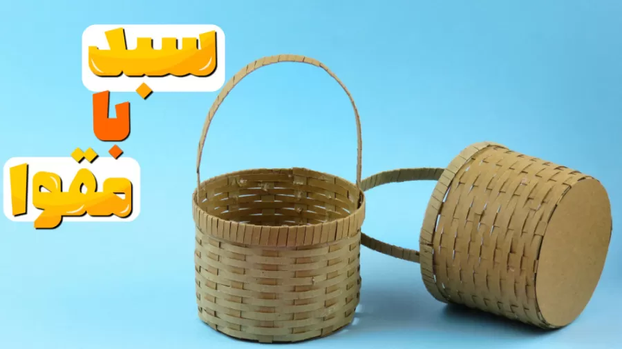 آموزش کاردستی سبد با مقوا
