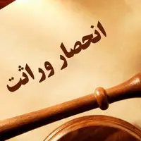  الکترونیکی شدن انحصار وراثت در استان بوشهر