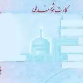  چهار هزار کارت ملی در انتظار صاحبانشان