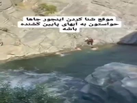 خطر آب‌های پایین کشنده هنگام شنا