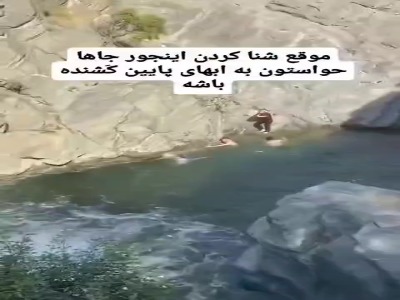 خطر آب‌های پایین کشنده هنگام شنا