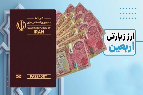 ارائه ارز پیاده‌روی اربعین در بانک‌های هرمزگان