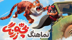 نماهنگ پویانمایی بچه زرنگ