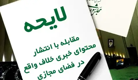 سرمقاله اعتماد/ لایحه‌ای برای رواج خلاف‌گویی