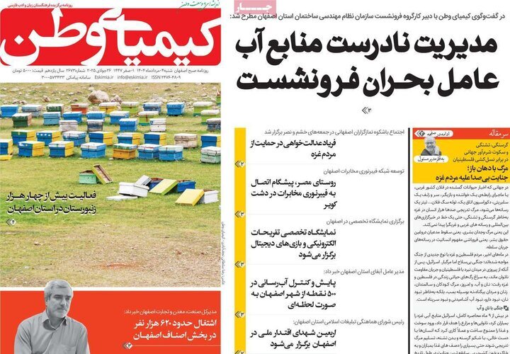 صفحه نخست روزنامه‌های اصفهان در چهارم مرداد